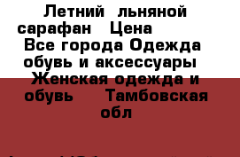 Летний, льняной сарафан › Цена ­ 3 000 - Все города Одежда, обувь и аксессуары » Женская одежда и обувь   . Тамбовская обл.